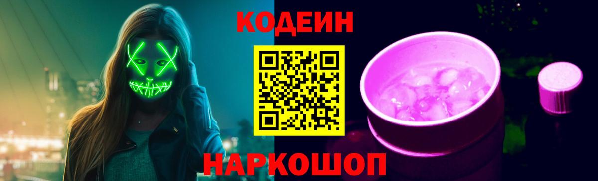 Ишим  Кодеиновый сироп Lean Purple Drank  Кодеиновый сироп Lean напиток Lean (лин)  Вход с VPN 